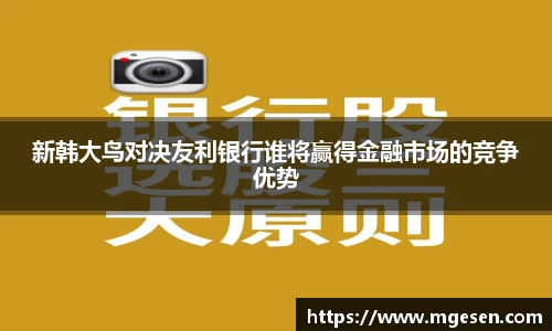 新韩大鸟对决友利银行谁将赢得金融市场的竞争优势