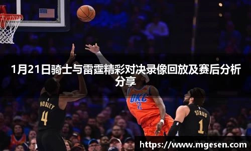 1月21日骑士与雷霆精彩对决录像回放及赛后分析分享