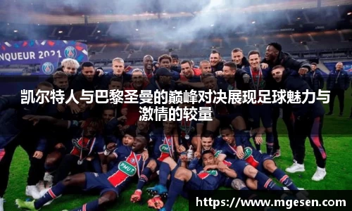 凯尔特人与巴黎圣曼的巅峰对决展现足球魅力与激情的较量