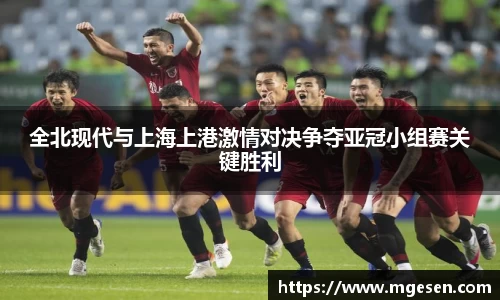 全北现代与上海上港激情对决争夺亚冠小组赛关键胜利