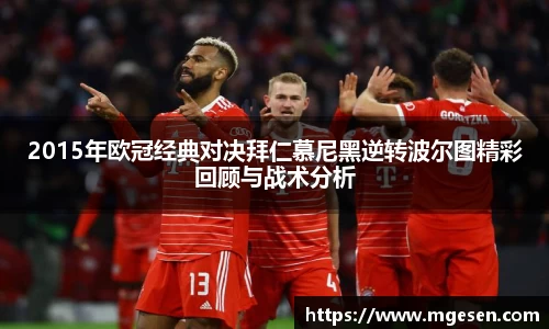 2015年欧冠经典对决拜仁慕尼黑逆转波尔图精彩回顾与战术分析