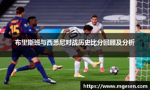 布里斯班与西悉尼对战历史比分回顾及分析