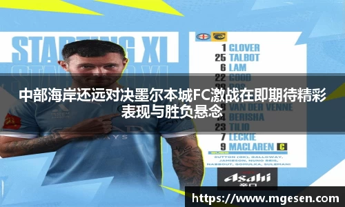 中部海岸还远对决墨尔本城FC激战在即期待精彩表现与胜负悬念