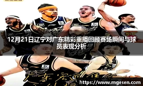 12月21日辽宁对广东精彩重播回顾赛场瞬间与球员表现分析