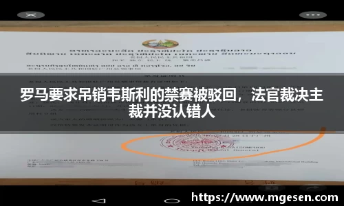 罗马要求吊销韦斯利的禁赛被驳回，法官裁决主裁并没认错人