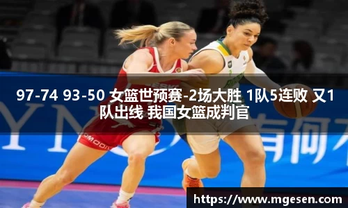 97-74 93-50 女篮世预赛-2场大胜 1队5连败 又1队出线 我国女篮成判官