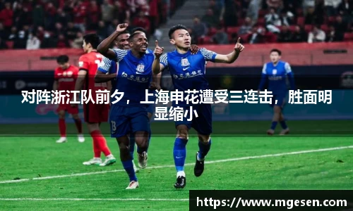对阵浙江队前夕，上海申花遭受三连击，胜面明显缩小