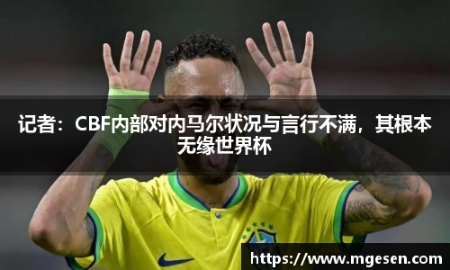 记者：CBF内部对内马尔状况与言行不满，其根本无缘世界杯
